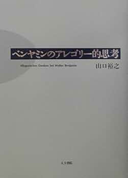 ベンヤミンのアレゴリー的思考 41F36dD8GuL._UF350,350_QL50_.jpg