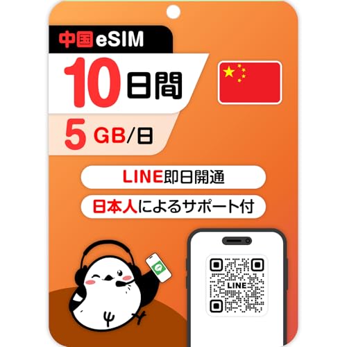 �y����eSIM�z1�`30���� 5GB�`������ �����f�[�^�ʐM�bChina Telecom�bVPN�s�v�bLINE�ő������s�b�f�[�^�ʐM��p(LINE���k��t��)�b�L������90���b�������s���o���ɍœK (�����{�yeSIM)�beSIM-san(���[���ނ���) (