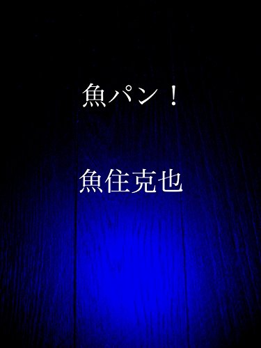 sakanapan (Japanese Edition)