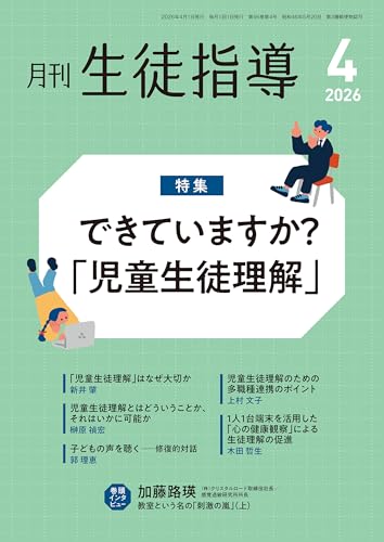 月刊生徒指導 2026年 4月号 [雑誌]
