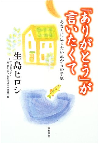 「ありがとう」が言いたくて―あなたに伝えたい心からの手紙