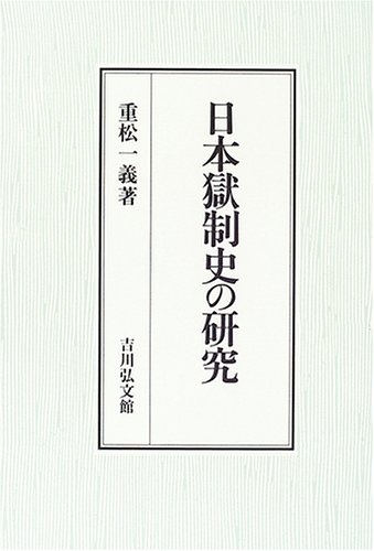 早割クーポン！ 刑務所の歴史【図鑑：日本の監獄史：雄山閣出版】重松
