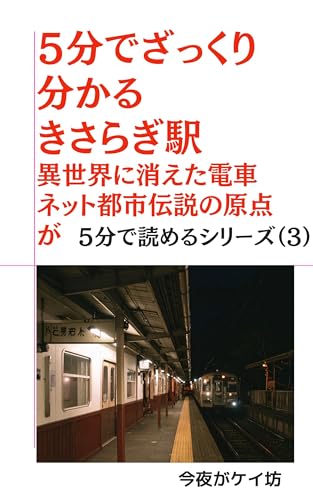 A quick guide to Kisaragi Station in 5 minutes: The origin of the internet urban legend A train that disappeared into another world Gofun de Yomeru Series (Japanese Edition)