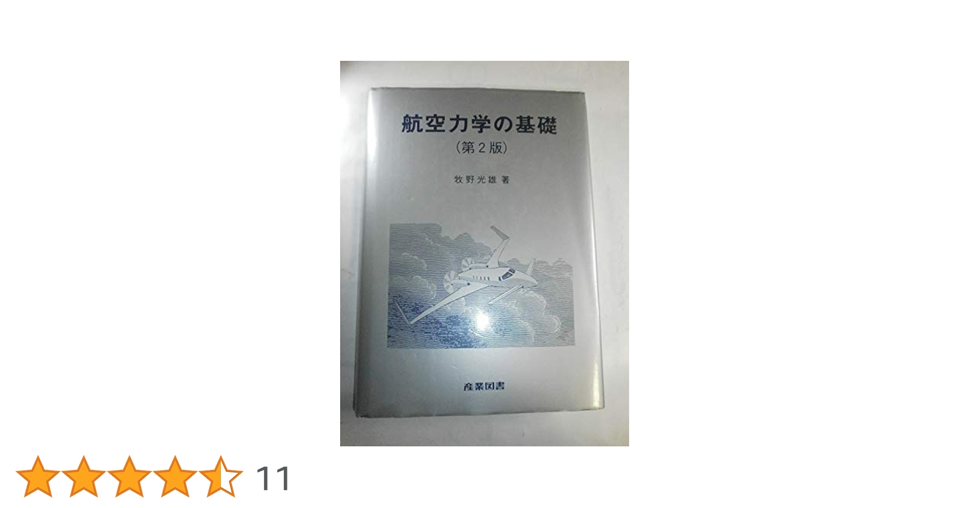 空気力学の基礎 空気力学の基礎 / アンダーソン，Jr．，ジョン・D．【著
