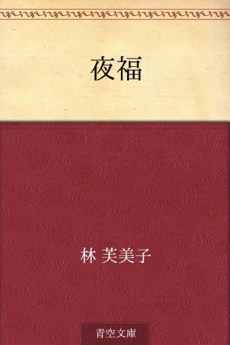 無料電子書籍 おすすめ 夜福 バイ