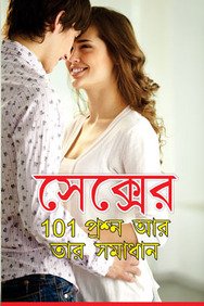 Sex Ke 101 Prashnotari Samadhan in Bengali (সেক্সের 101 প্রশ্ন আর তার সমাধান) (Bengali Edition)