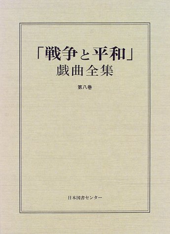 「戦争と平和」戯曲全集 (第8巻)