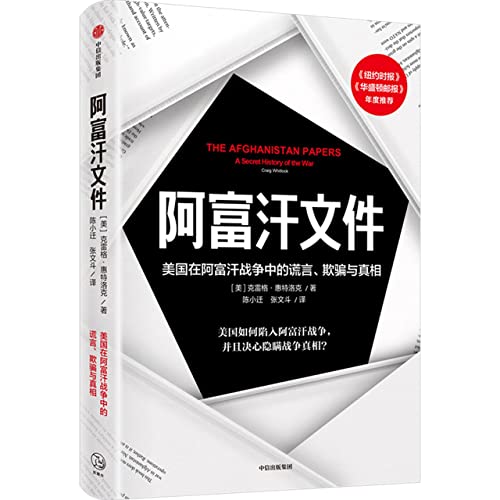 Image of The Afghanistan Papers: A Secret History of the War (Chinese Edition)