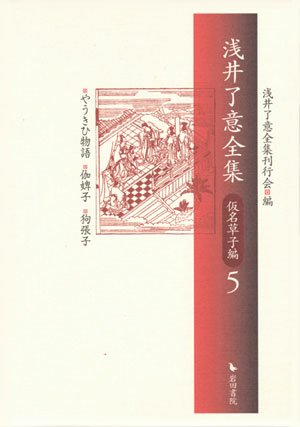 浅井了意全集 仮名草子編 5 浅井了意全集 仮名草子編 5