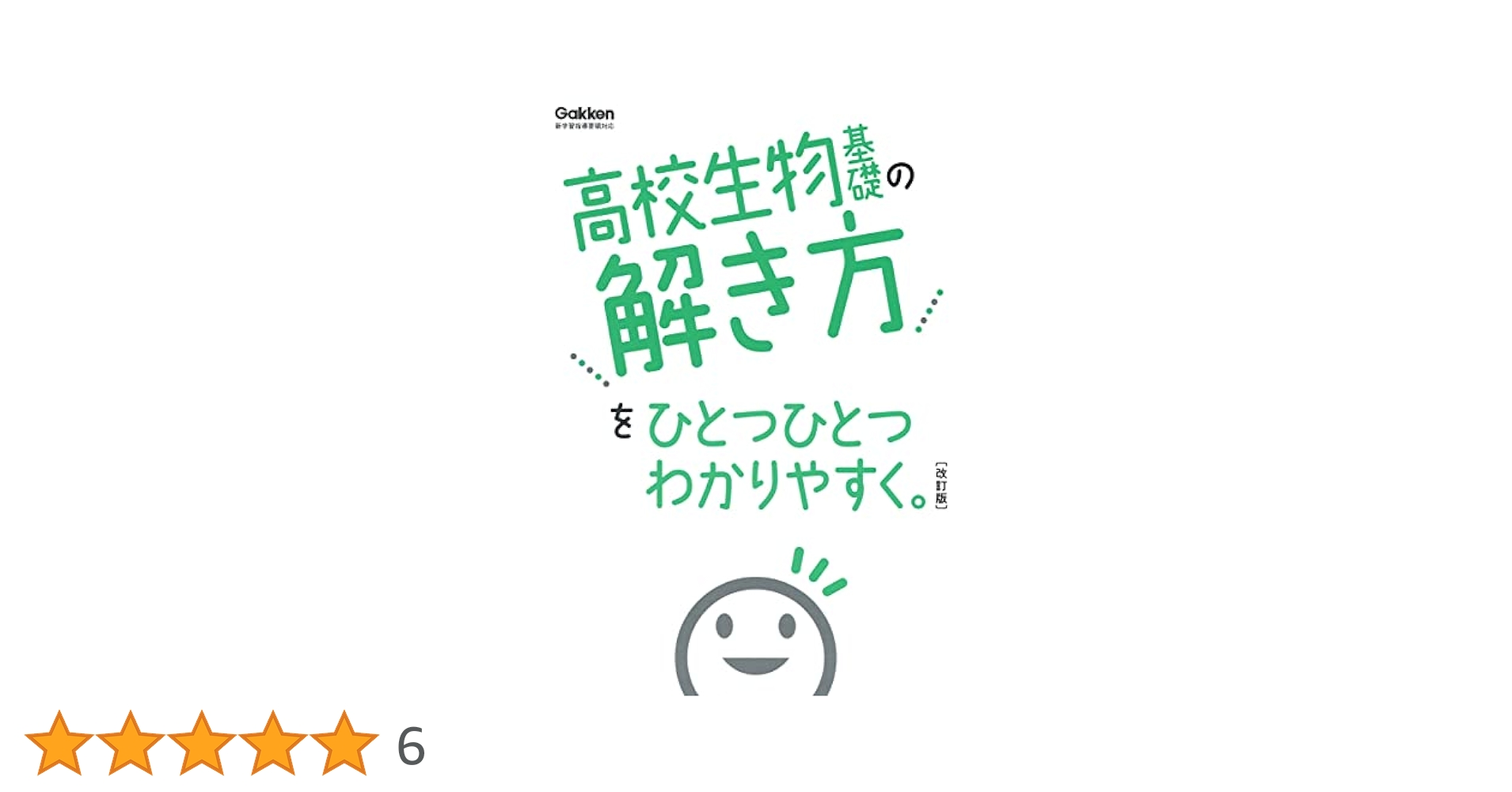 裁断済 高校生物基礎の解き方をひとつひとつわかりやすく。 裁断済 高校生物基礎の解き方をひとつひとつわかりやすく。
