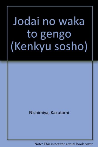 上代の和歌と言語 (研究叢書)