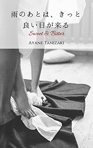 雨のあとは、きっと良い日が来る -Sweet&Bitter 2- 甘くほろ苦いラブロマンス【SWEET＆BITTER】 (Milk Chocolate)