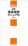 図解 猛毒植物マニュアル 同文新書
