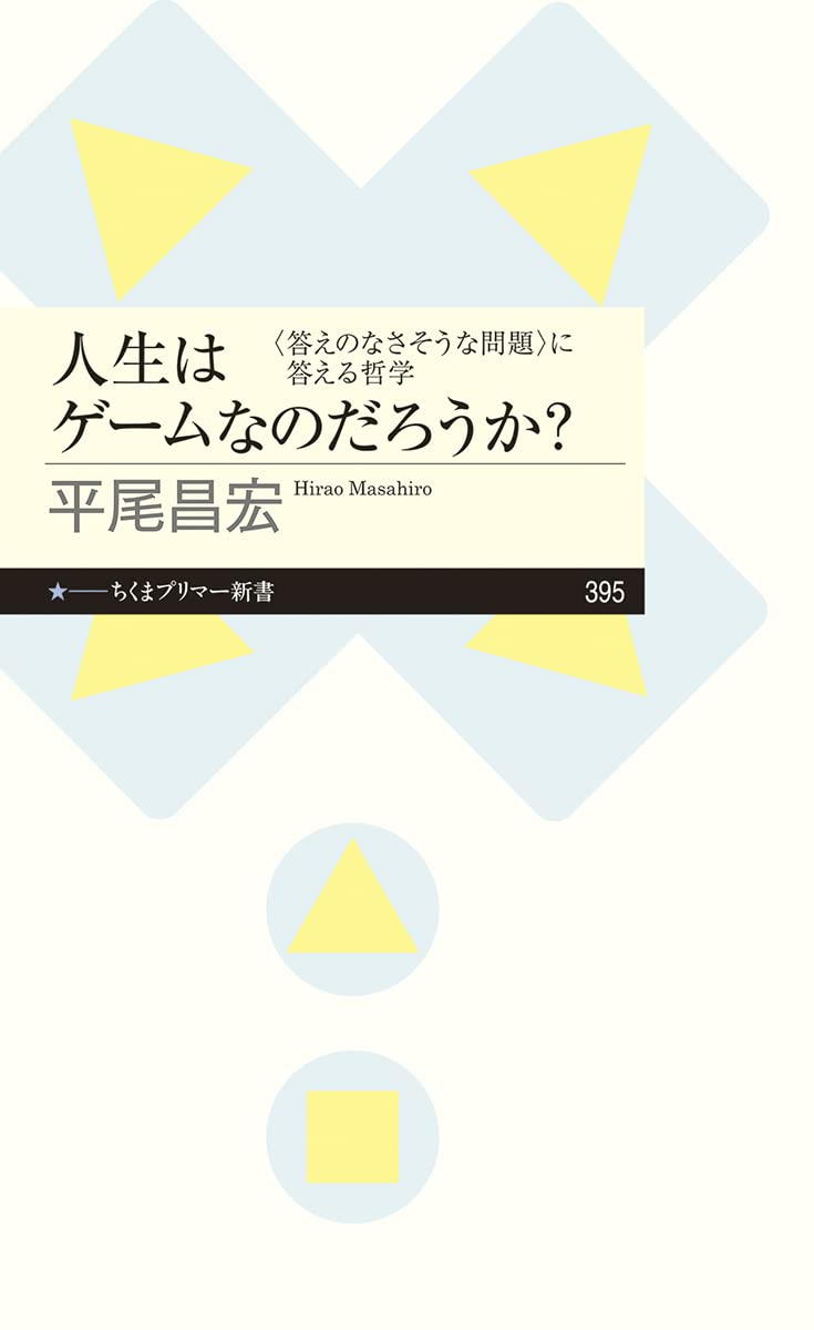 人生はゲームなのだろうか? ――〈答えのなさそうな問題〉に答える哲学