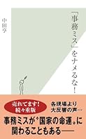 「事務ミス」をナメるな！ (光文社新書)