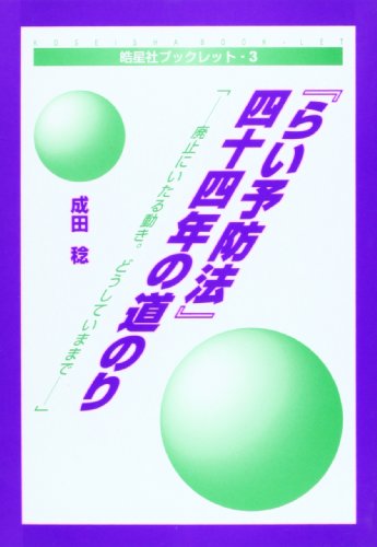 『らい予防法』四十四年の道のり―廃止にいたる動き。どうしていままで (晧星社ブックレット (3))