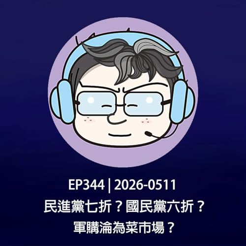 EP344 | 2026-0511 民進黨七折？國民黨六折？軍購淪為菜市場？
