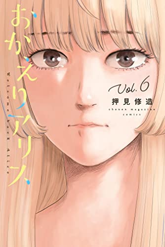 おかえりアリス(6) (週刊少年マガジンコミックス)
