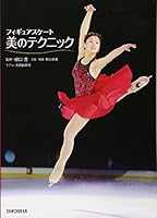 フィギュアスケート 美のテクニック 4403320341 Book Cover