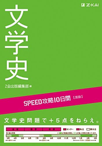 SPEED攻略10日間 国語 文学史｜10日で古文・現代文の文学史を完全攻略｜共通テスト・難関私大・国公立対策