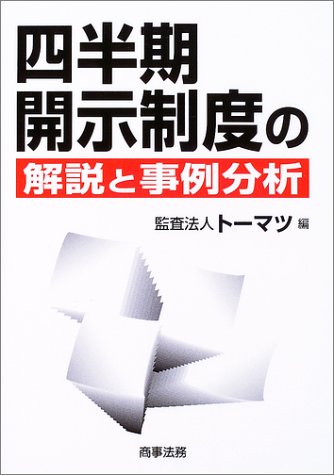 四半期開示制度の解説と事例分析