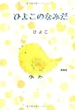 ひよこのなみだ