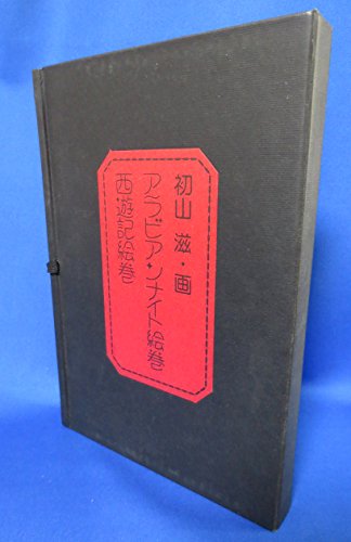 アラビアンナイト絵巻・西遊記絵巻 (1974年) |本 | 通販 | Amazon