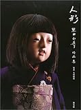 人形: 黒田由美子作品集