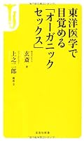 Toyo igaku de mezameru oganikku sekkusu. 4800213959 Book Cover