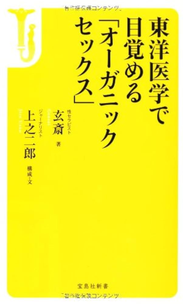 東洋医学で目覚める 「オーガニックセックス」 (宝島社新書