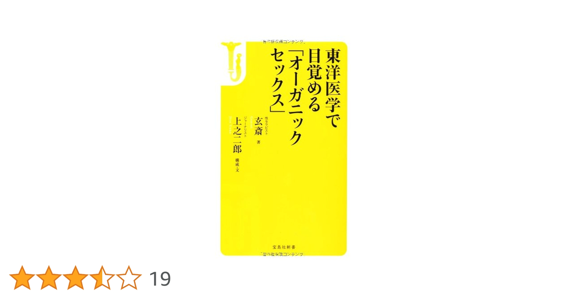 東洋医学で目覚める 「オーガニックセックス」 (宝島社新書