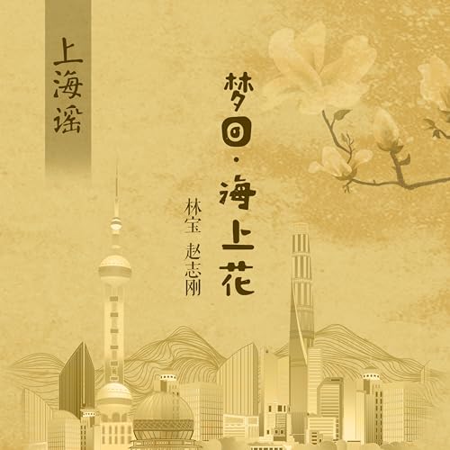 Amazon Music - 林宝の上海谣-梦回·海上花 - Amazon.co.jp