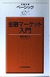 ベーシック・金融マーケット入門 (日経文庫)