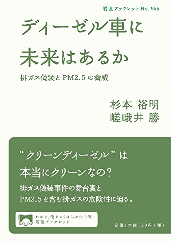 ディーゼル車に未来はあるか――排ガス偽装とPM2.5の脅威 (岩波ブックレット)