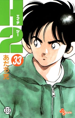 H2 333 (少年サンデーコミックス)