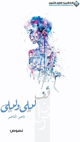 ‫ألف ليلى وليلى‬ (Arabic Edition)