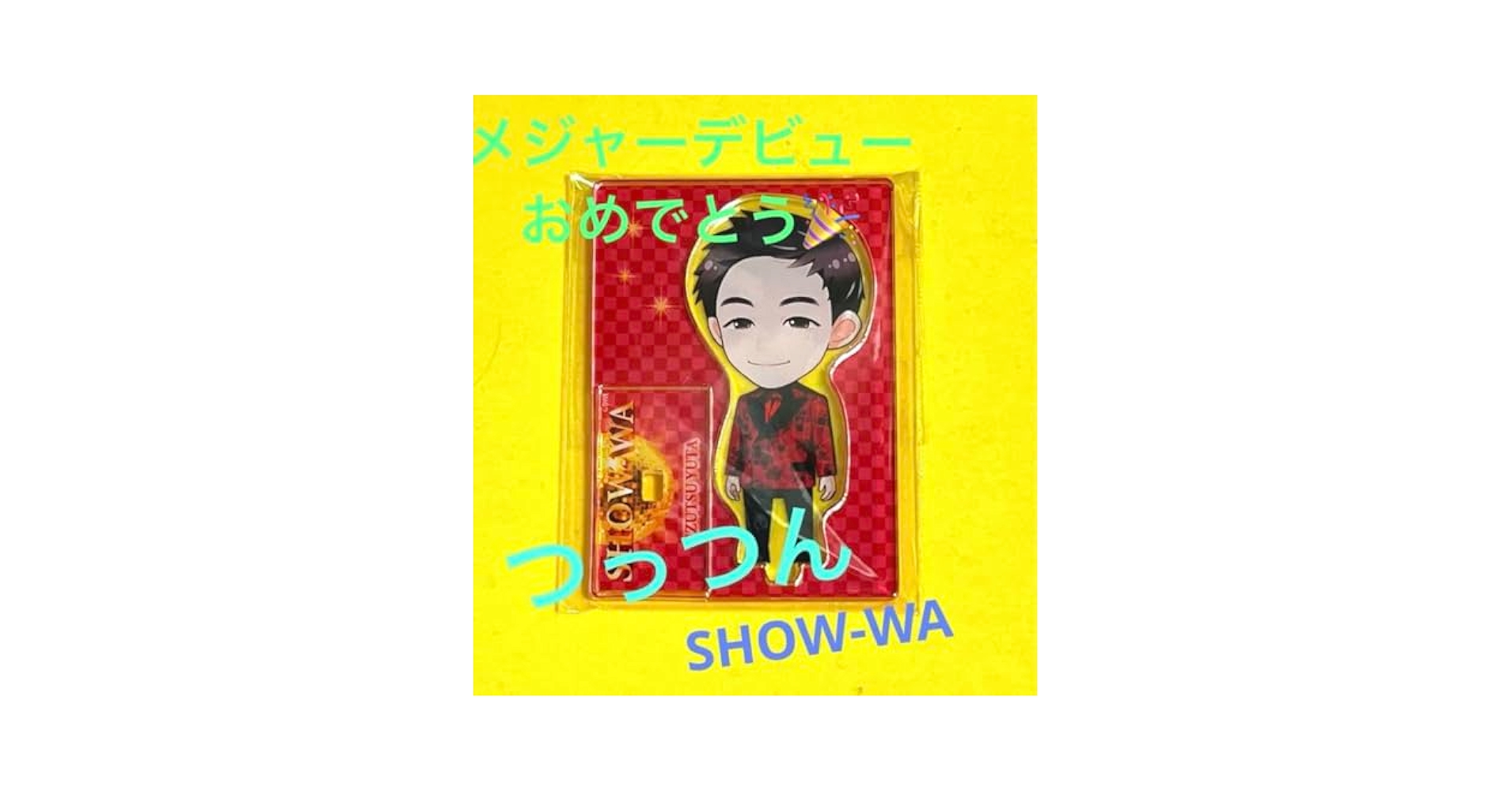 Amazon.co.jp: ☆SHOW-WA?つっつん☆井筒雄太メジャーデビュー