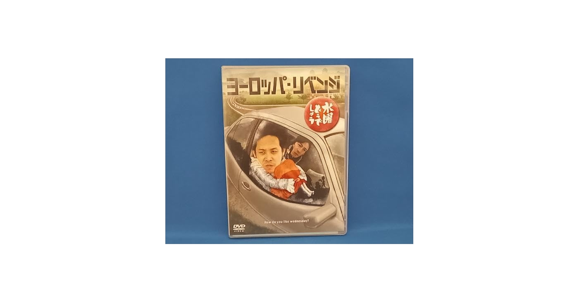 【まとめ売り】3点　水曜どうでしょうDVD ヨーロッパリベンジ他 DVD 水曜どうでしょう ヨーロッパ リベンジ - メルカリ