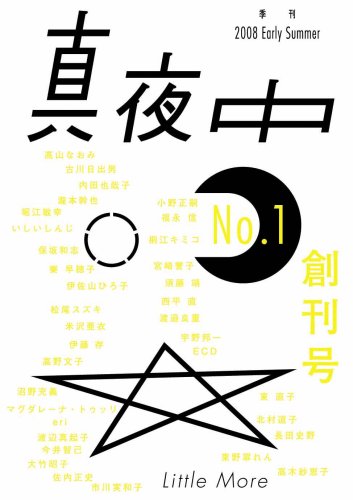 真夜中 No.1 創刊号 2008年　服部一成 41F3mZiNKOL.jpg