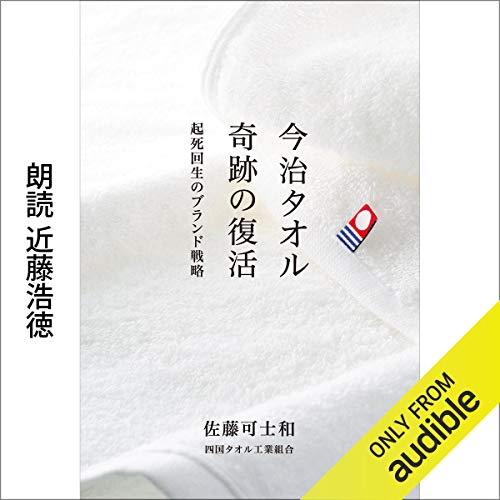 Amazon Com 今治タオル 奇跡の復活 起死回生のブランド戦略 Audible Audio Edition 佐藤 可士和 四国タオル工業組合 近藤 浩徳 Audible Studios Books