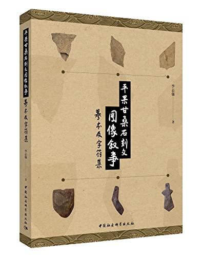 Pingguo Gan Sang stone image narrative text - copy and character set(Chinese Edition)