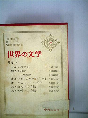 世界の文学〈第36〉リルケ (1964年)マルテの手記　神さまの話　ドゥイノの悲歌　オルフォイスへのソネット　ロダン　若き詩人への手紙　若き女性への手紙