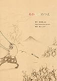 あかしろのつえ (絵本屋.com)