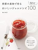 季節の果物で作るおいしいジャムレシピ１００ 実用Ｎｏ．１シリーズ