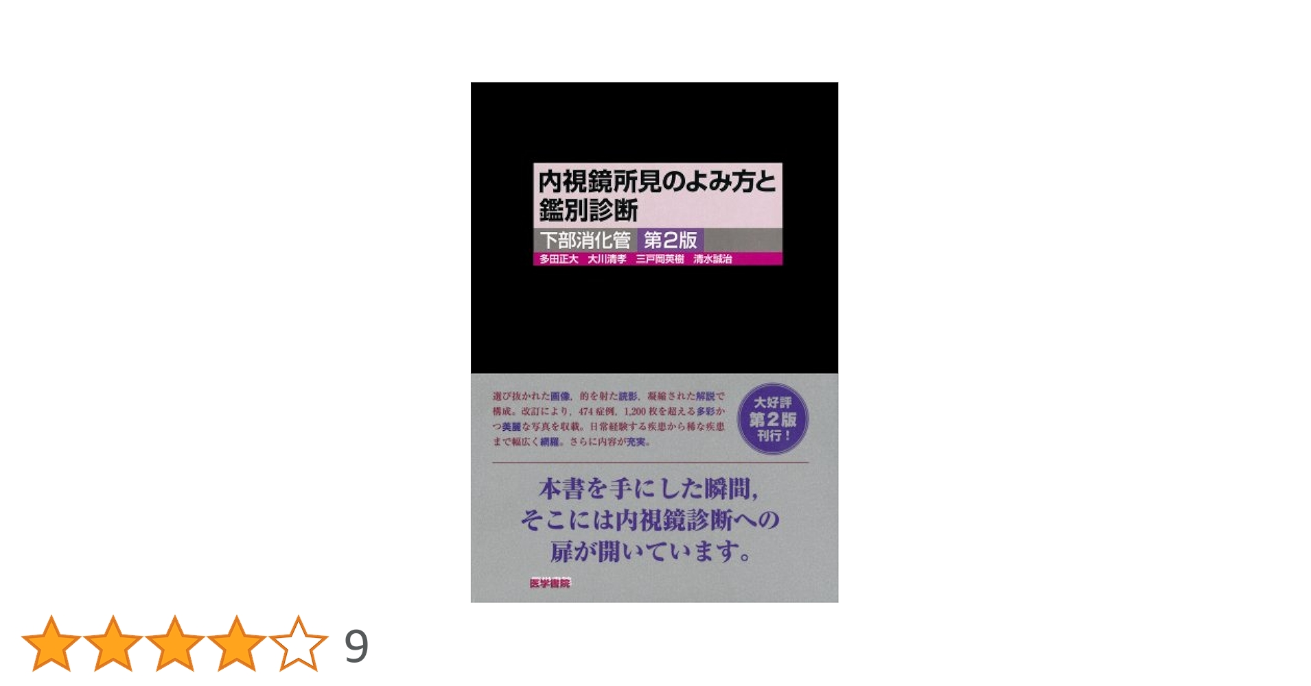 【裁断済】内視鏡所見のよみ方と鑑別診断 : 上部消化管 内視鏡所見のよみ方と鑑別診断－上部消化管 | 書籍詳細 | 書籍