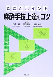 本のここがポイント麻酔手技上達のコツの表紙