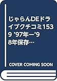 ジャランDEドライブクチコミ1539 97~98年保存版 (ニッポンお遊び探検隊シリーズ)