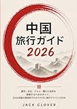 中国 旅行ガイド 2026:...
