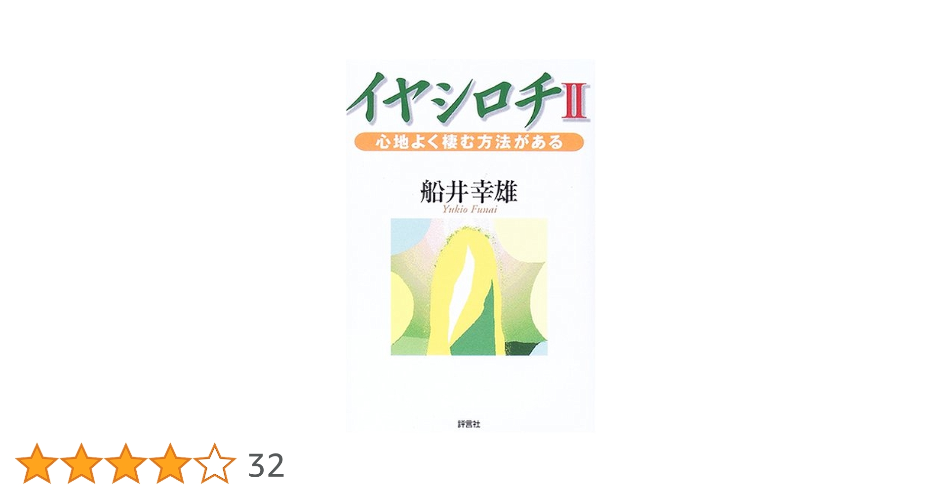 イヤシロチ I.II セット！ 万物が蘇生する場所がある　心地よく棲む方法がある イヤシロチ I.II セット！ 万物が蘇生する場所がある 心地よく