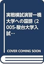 実戦模試演習 一橋大学への国語 計15回分 実戦模試演習 一橋大学